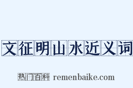 文征明山水近义词是什么意思的图片